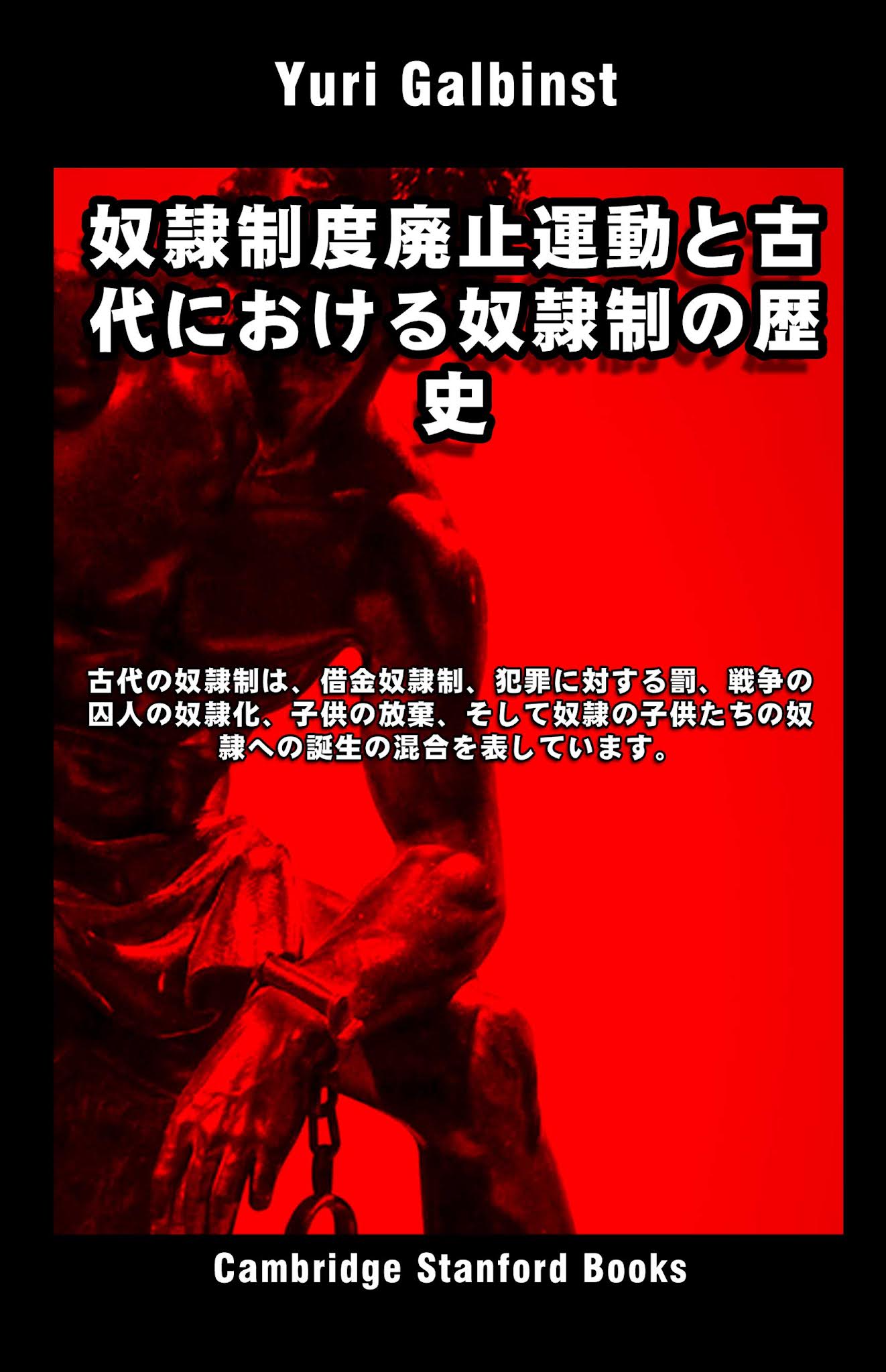奴隷制度廃止運動と古代における奴隷制の歴史