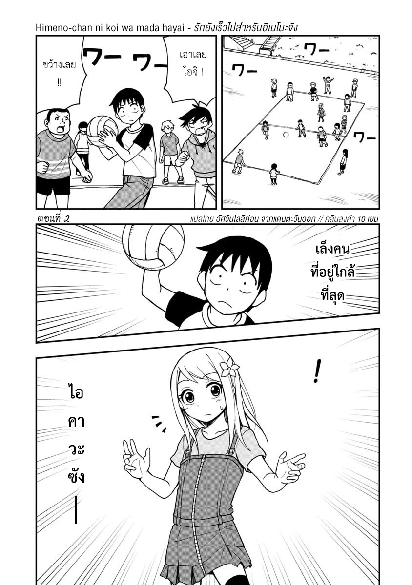 อ่านการ์ตูน Himeno-chan ni koi wa mada hayai 2 ภาพที่ 1