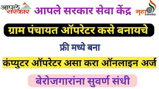 How to Apply online for Gram panchayat Operater Online Maharashtra computer operator online application
