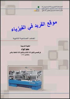أساسيات علم المواد pdf، علم المواد وخواصها، كتاب علم المواد pdf