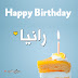 صور تورتات عيد ميلاد باسم رانيا عيد ميلاد سعيد صور تورتات عيد ميلاد باسم رانيا عيد ميلاد سعيد