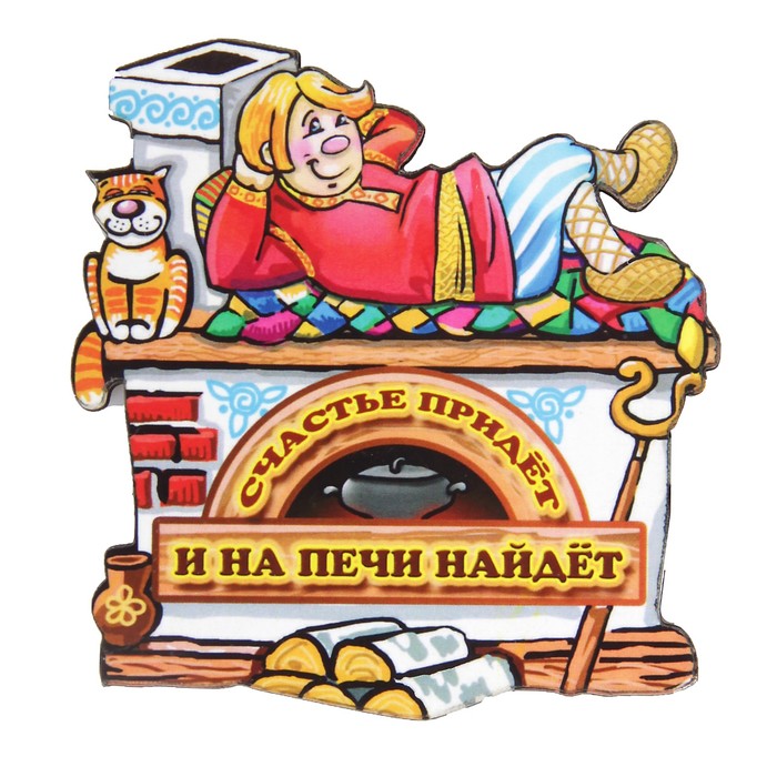 уютный камин. счастье придет и на печи найдет. русские народные сказки емеля. дети на русской печке. баба яга и емеля.