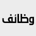 شركة وطنية تعلن عن توفر ( 51 ) وظيفة شاغرة شركة وطنية تعلن عن توفر ( 51 ) وظيفة شاغرة