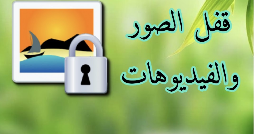 قفل الصور والفيديوهات برقم سري على الايفون أحمد اليوسفي