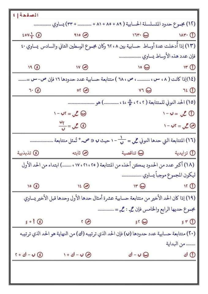 مراجعة المتتابعات والمتسلسلات الحسابية رياضيات للصف الثانى الثانوى الترم الثانى 3