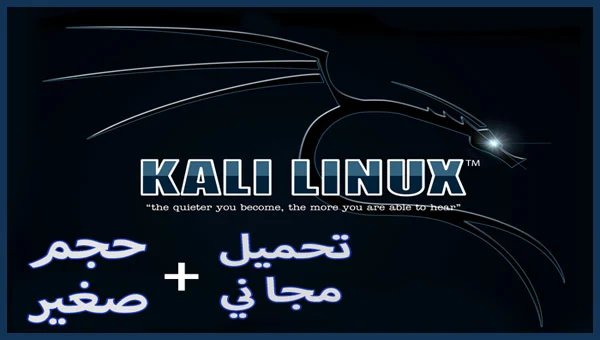Kali Linux تحميل نظام