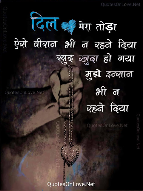 ब्रोकन हार्ट कोट्स इन हिंदी इमेजेज | Broken Heart Quotes in Hindi With