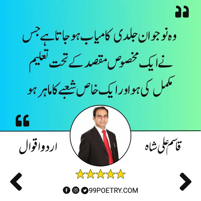 Get The Qasim Ali Shah Sayings in Urdu 2022