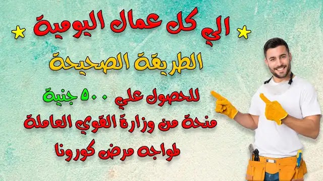 "من هنا" طريقة الحصول على 500 جنيه منحة من وزارة القوي العاملة لمواجه مرض كورونا "من هنا" طريقة الحصول على 500 جنيه منحة من وزارة القوي العاملة لمواجه مرض كورونا