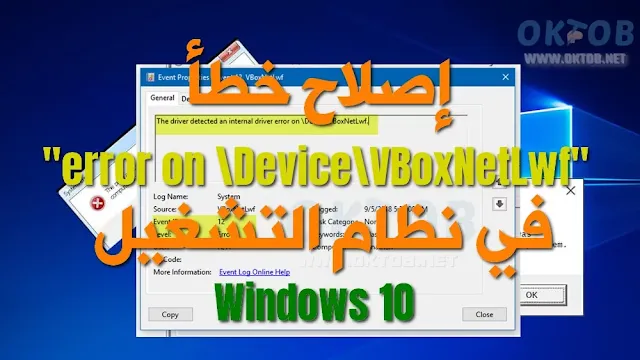 إصلاح خطأ "error on \Device\VBoxNetLwf" في نظام التشغيل Windows 10 إصلاح خطأ "error on \Device\VBoxNetLwf" في نظام التشغيل Windows 10