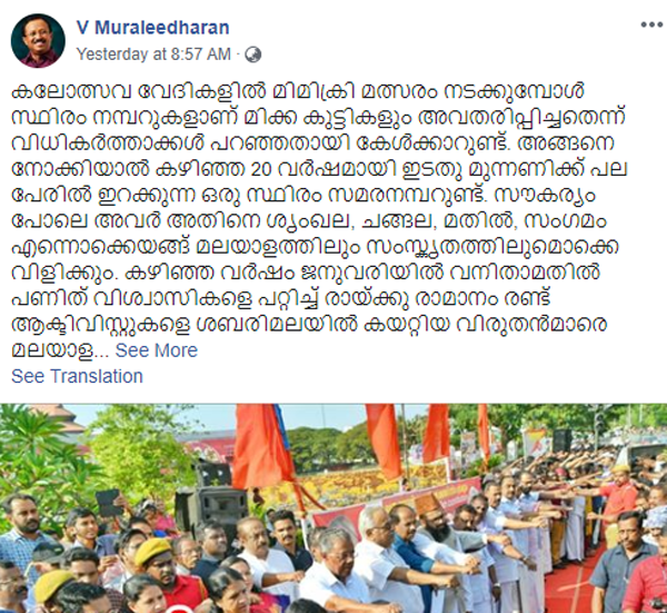 Kannur, News, Kerala, V.Muraleedaran, LDF, Facebook, post, Chief Minister, Pinarayi vijayan, BJP, Facebook post of v muraleedharan about Manushya Sringala