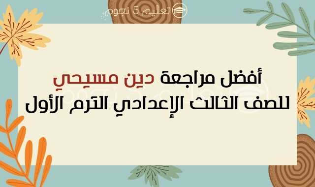 مراجعة الدين المسيحي للصف الثالث الإعدادي الترم الأول 2021 - ليلة الامتحان