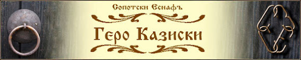 Геро Казиски