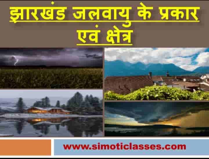 Jharkhand Jalvayu Ke Prakar (झारखंड जलवायु के प्रकार) Educational Consultant
