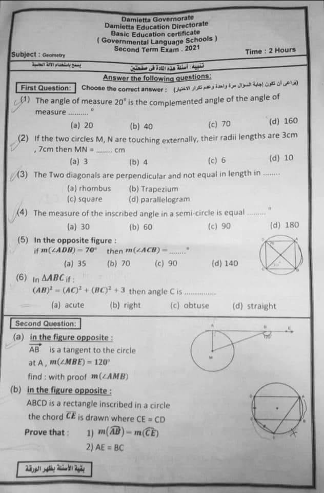 امتحان geometry محافظة دمياط بالإجابات الصف الثالث الإعدادى الترم الثانى 2021