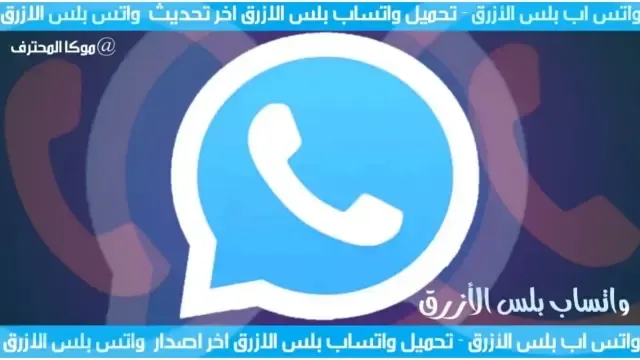 تنزيل واتساب بلس الازرق اصدار جديد WhatsApp Plus V9.15 تحميل واتس اب بلس الازرق 2021 ضد الحظر