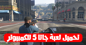 تحميل لعبة جاتا 5