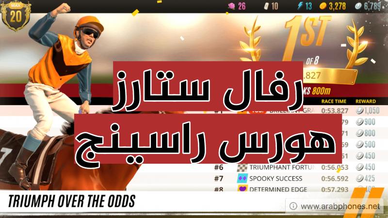 تنزيل لعبة Rival Stars Horse Racing مهكرة للأندرويد