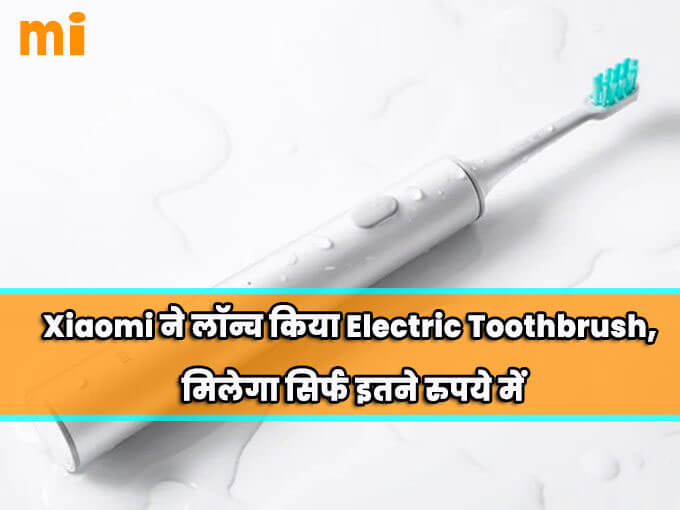 Tech : Xiaomi ने लॉन्च किया Electric Toothbrush, मिलेगा सिर्फ इतने रुपये में
