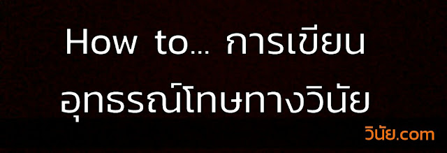 การเขียนอุทธรณ์โทษทางวินัย การเขียนอุทธรณ์คำสั่งลงโทษทางวินัย,คัวอย่างการเขียนอุทธรณ์โทษวินัย