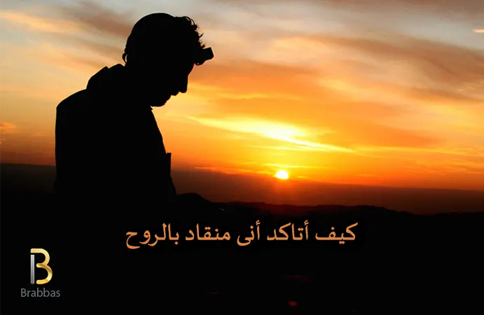 كيف أتأكد أنى منقاد بالروح كيف أتأكد أنى منقاد بالروح