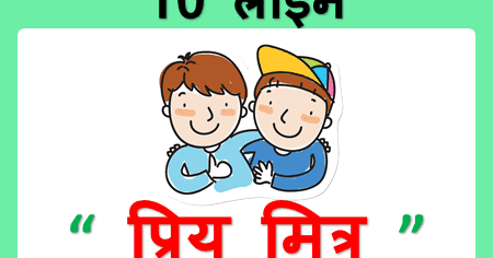 10 Lines On My Best Friend In Hindi Few Lines About My Best Friends Happy birthday wishes in hindi for best friend. 10 lines on my best friend in hindi