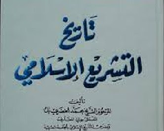 Terjemahan Kitab|Tarikh Tasyri Islami|Makna Pesantren| KHUDHARI BIK,