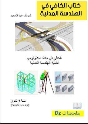 تحميل كتاب الكافي في الهندسة المدنية الثالثة ثانوي | موقع ملخصات Dz