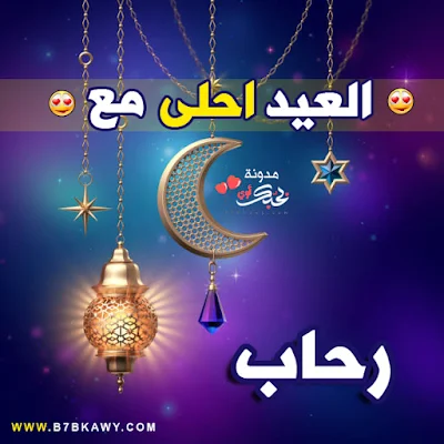 العيد احلى مع رحاب 
