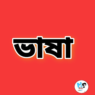নতুন পোহৰ