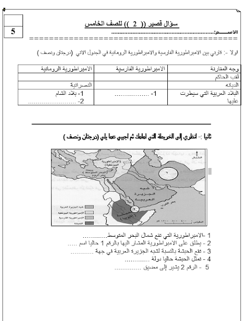 السؤال القصير الثاني في الدراسات الاجتماعية للصف الخامس 