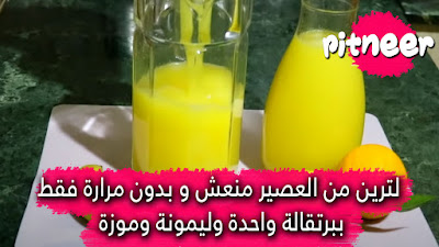طريقة عمل لترين من العصير منعش و بدون مرارة فقط ببرتقالة واحدة وليمونة وموزة طريقة عمل لترين من العصير منعش و بدون مرارة فقط ببرتقالة واحدة وليمونة وموزة