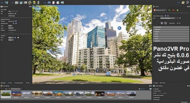 Pano2VR Pro 6.0.6 يتيح لك نشر صورك البانورامية في غضون دقائق Pano2VR Pro 6.0.6 يتيح لك نشر صورك البانورامية في غضون دقائق