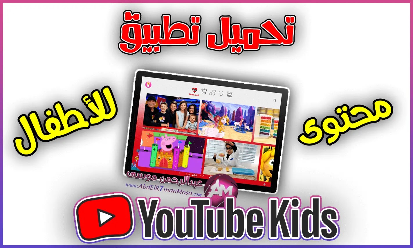 هل تطبيق يوتيوب كيدز youtube kids آمن للأطفال