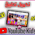 هل تطبيق يوتيوب كيدز “YouTube Kids” آمن للأطفال؟ هل تطبيق يوتيوب كيدز “YouTube Kids” آمن للأطفال؟