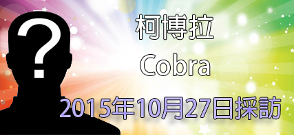 [揭密者][柯博拉(Cobra)] 2015年10月27日採訪