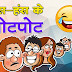 Hindi Funny Jokes | Hindi Chutkule