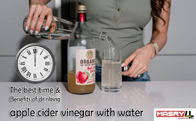 متى تشرب خل التفاح أو ما هو أفضل وقت لشرب خل التفاح مع الماء؟  The best time to drink apple cider vinegar