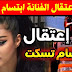 عاجل عاجل اعتقال ابتسام تسكت بطنجة والسبب صااادم عاجل عاجل اعتقال ابتسام تسكت بطنجة والسبب صااادم