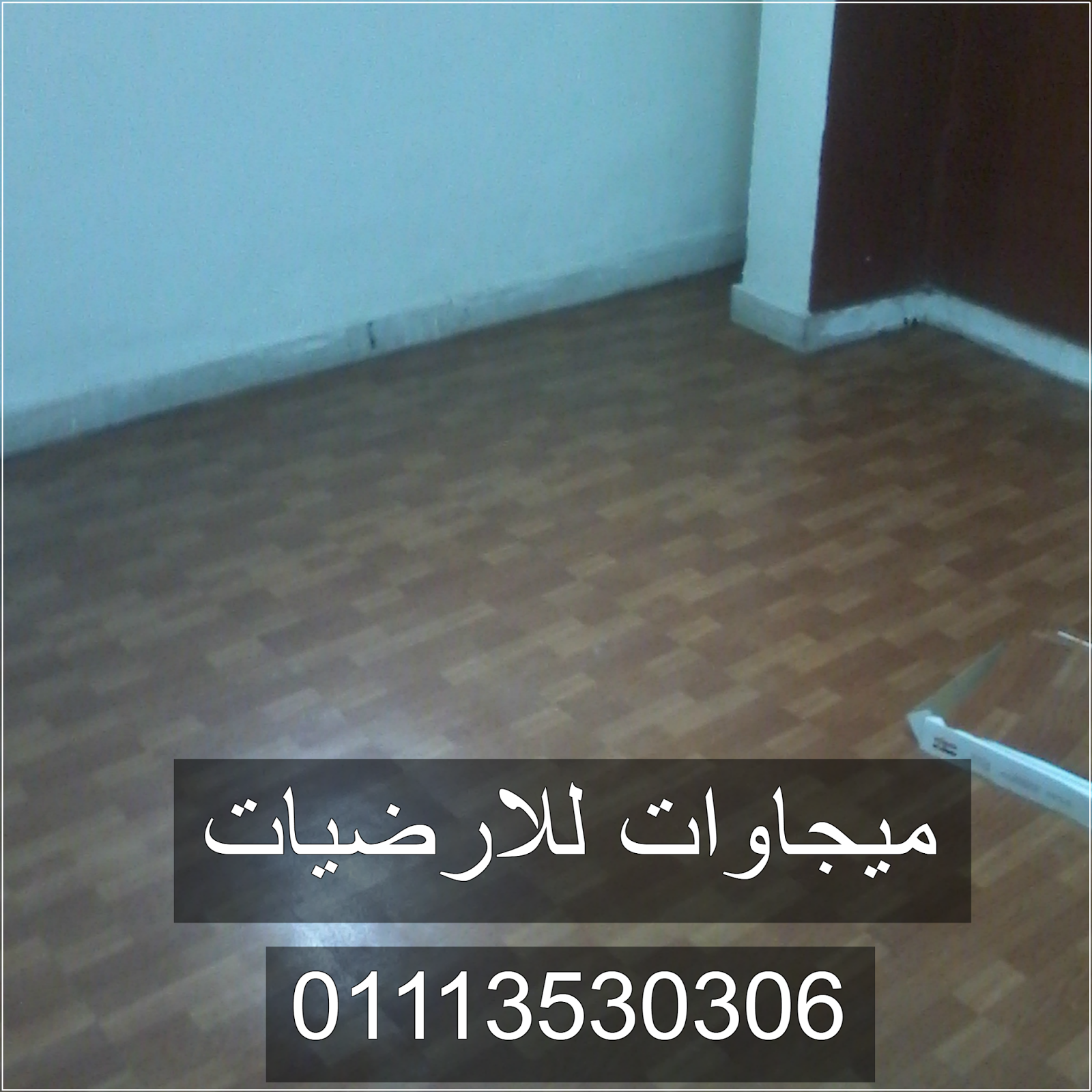 ارضيات الفينيل بالصور, ميجاوات للارضيات