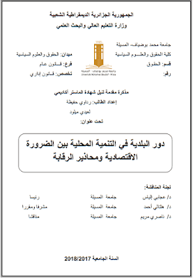مذكرة ماستر: دور البلدية في التنمية المحلية بين الضرورة الاقتصادية ومحاذير الرقابة PDF مذكرة ماستر: دور البلدية في التنمية المحلية بين الضرورة الاقتصادية ومحاذير الرقابة PDF