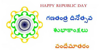happy republic day quotes images in telugu