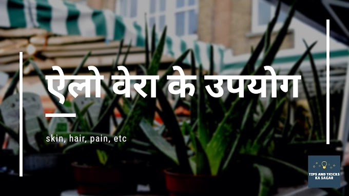 Aloe vera ke upyog | uses of aloe vera in hindi
