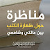 مناظرة حول " طهارة الكلب " بين الشافعية والمالكية مناظرة حول " طهارة الكلب " بين الشافعية والمالكية