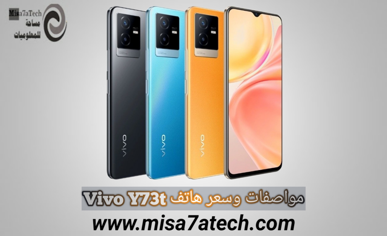 مواصفات وسعر هاتف Vivo Y73t | سعر ومواصفات فيفو واي 73 تي.