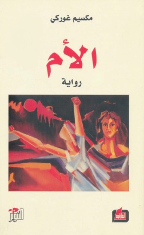 الأم لمكسيم غوركي الأم لمكسيم غوركي