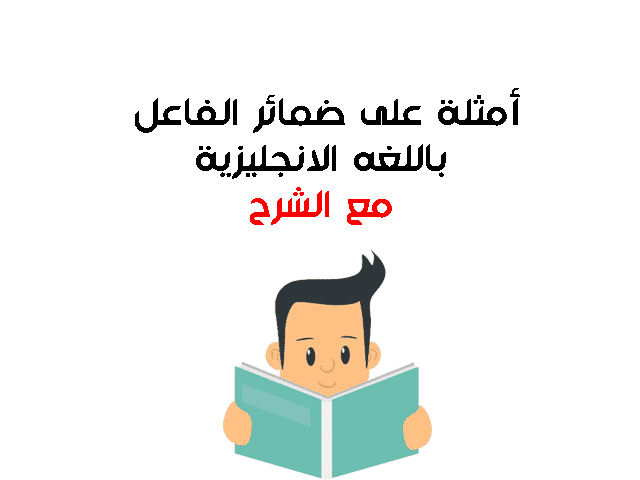 أمثلة على ضمائر الفاعل باللغه الانجليزية