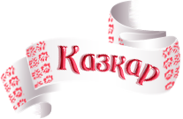 Казкар