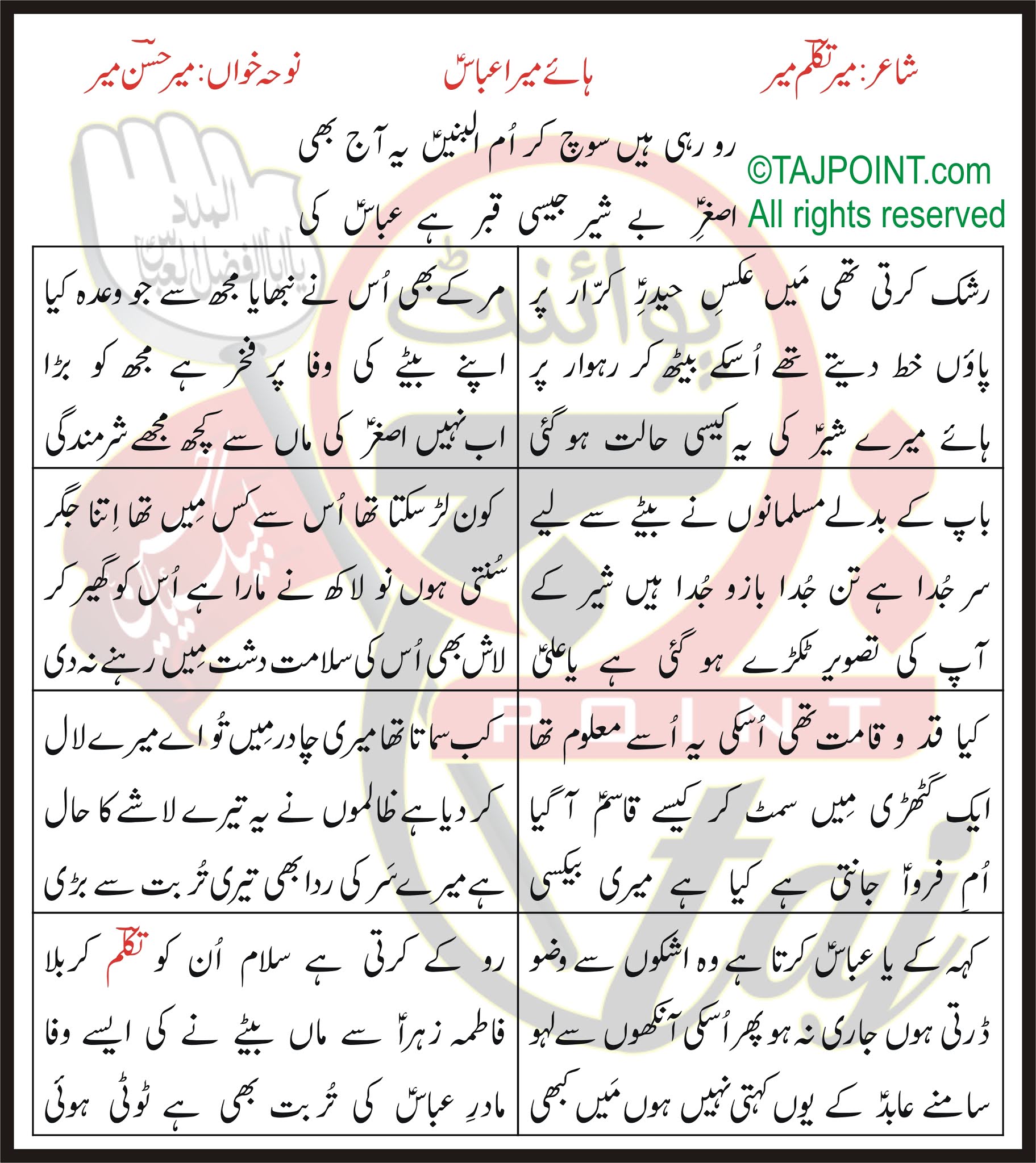 AsghareBeSheer Jaisi Qabar Hai Abbas Ki Lyrics In Urdu and Roman Urdu