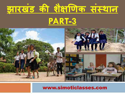 Jharkhand Ki Shaikshanik Sansthan Part-3 Jharkhand Ki Shaikshanik Sansthan Part-3